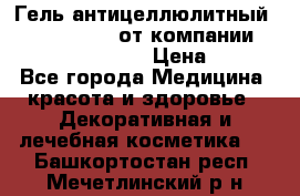 Гель антицеллюлитный Active Control от компании NL International. › Цена ­ 690 - Все города Медицина, красота и здоровье » Декоративная и лечебная косметика   . Башкортостан респ.,Мечетлинский р-н